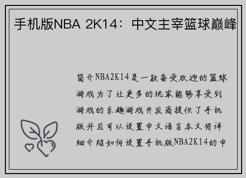 手机版NBA 2K14：中文主宰篮球巅峰