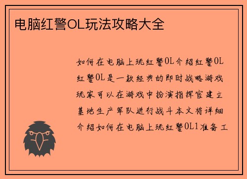 电脑红警OL玩法攻略大全