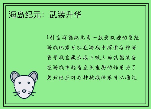 海岛纪元：武装升华