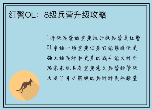 红警OL：8级兵营升级攻略