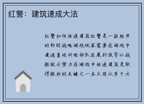 红警：建筑速成大法