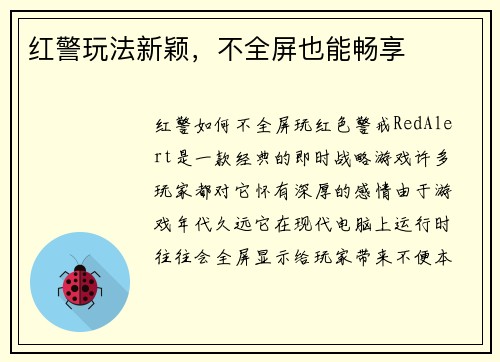 红警玩法新颖，不全屏也能畅享