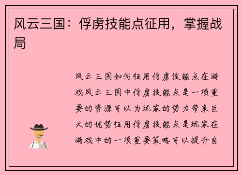 风云三国：俘虏技能点征用，掌握战局
