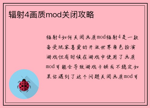 辐射4画质mod关闭攻略