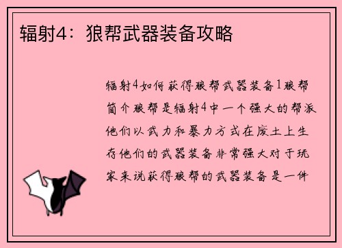 辐射4：狼帮武器装备攻略