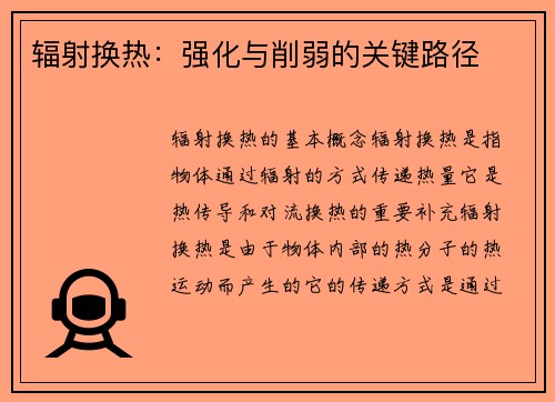 辐射换热：强化与削弱的关键路径
