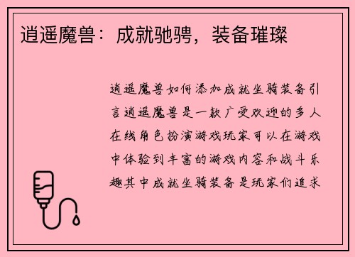 逍遥魔兽：成就驰骋，装备璀璨