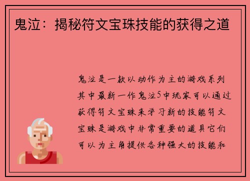 鬼泣：揭秘符文宝珠技能的获得之道