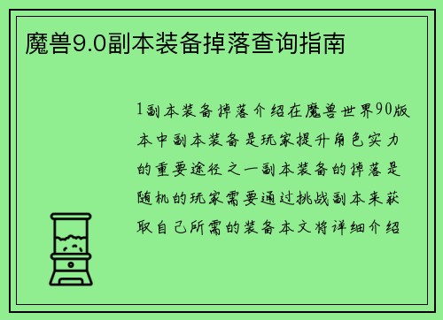 魔兽9.0副本装备掉落查询指南