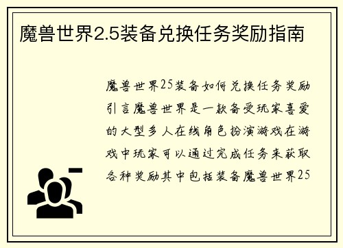 魔兽世界2.5装备兑换任务奖励指南