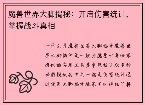 魔兽世界大脚揭秘：开启伤害统计，掌握战斗真相