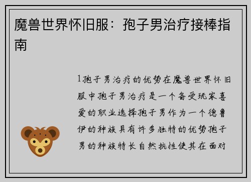 魔兽世界怀旧服：孢子男治疗接棒指南