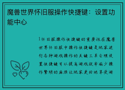 魔兽世界怀旧服操作快捷键：设置功能中心