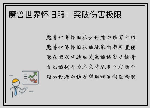 魔兽世界怀旧服：突破伤害极限