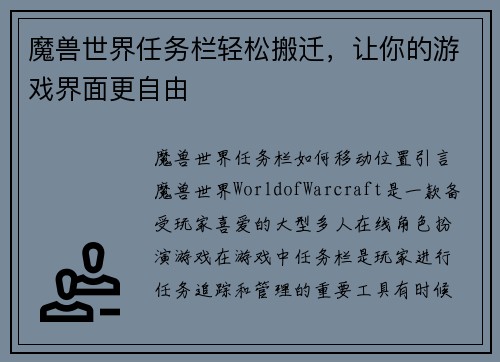 魔兽世界任务栏轻松搬迁，让你的游戏界面更自由