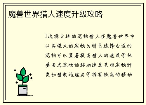 魔兽世界猎人速度升级攻略