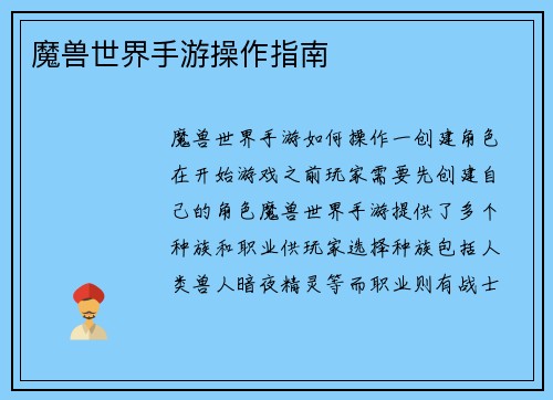 魔兽世界手游操作指南