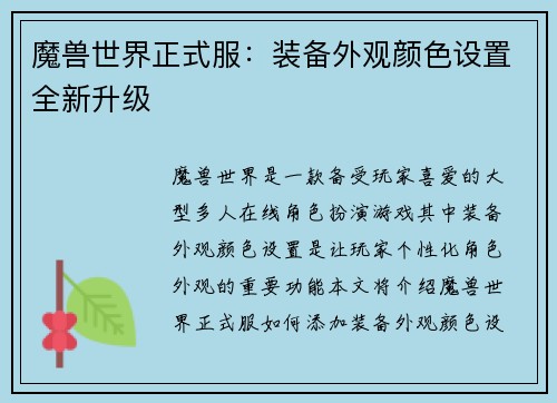 魔兽世界正式服：装备外观颜色设置全新升级