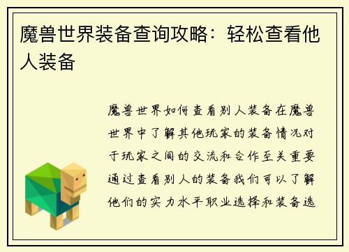 魔兽世界装备查询攻略：轻松查看他人装备