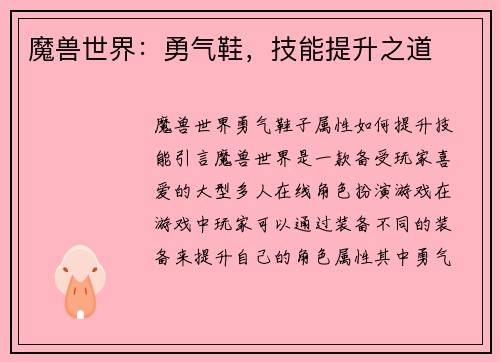 魔兽世界：勇气鞋，技能提升之道