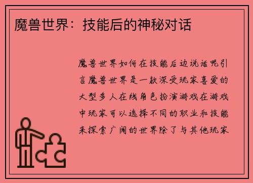 魔兽世界：技能后的神秘对话