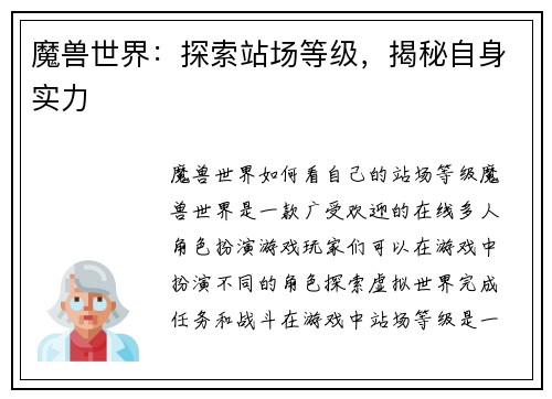 魔兽世界：探索站场等级，揭秘自身实力