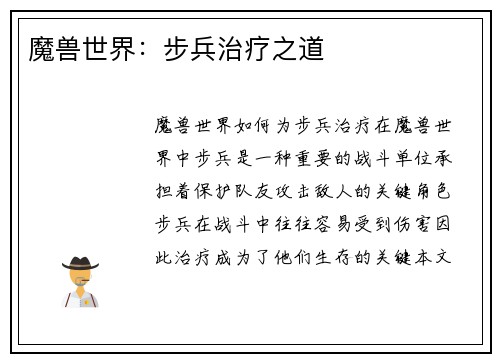 魔兽世界：步兵治疗之道