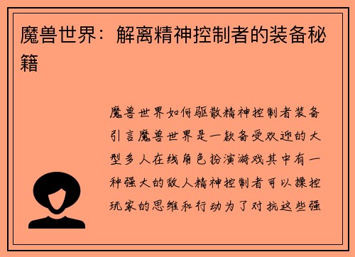 魔兽世界：解离精神控制者的装备秘籍