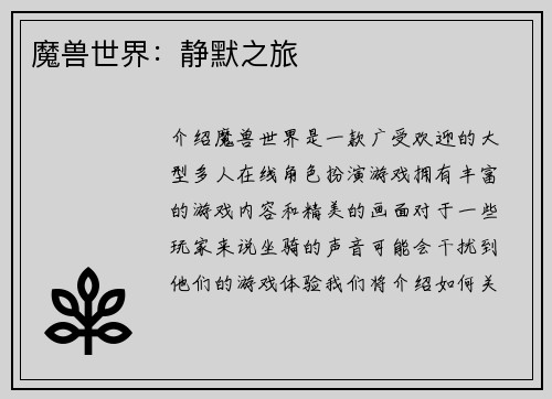 魔兽世界：静默之旅