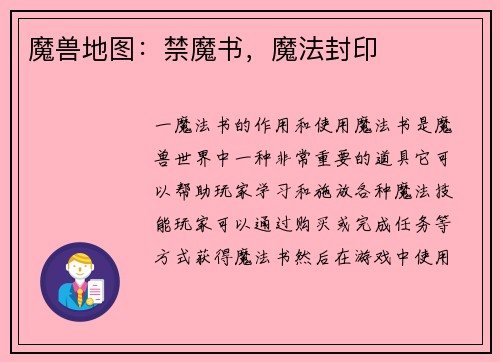 魔兽地图：禁魔书，魔法封印