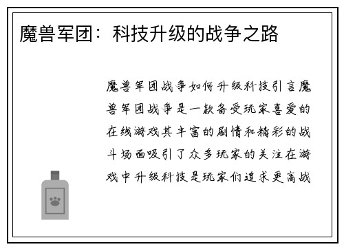 魔兽军团：科技升级的战争之路