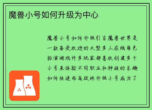 魔兽小号如何升级为中心