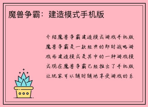 魔兽争霸：建造模式手机版