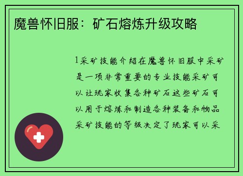 魔兽怀旧服：矿石熔炼升级攻略