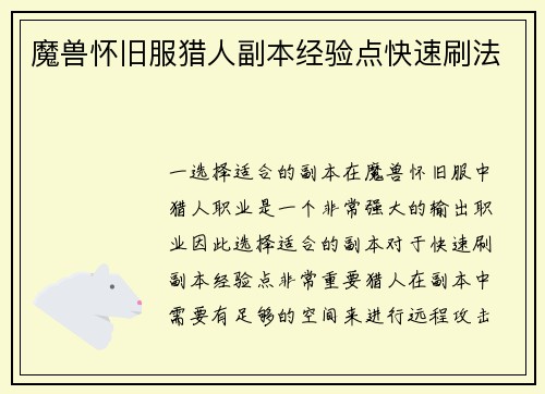 魔兽怀旧服猎人副本经验点快速刷法