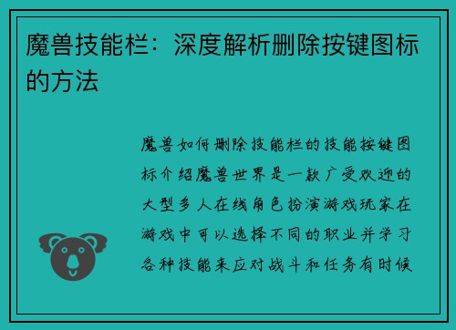 魔兽技能栏：深度解析删除按键图标的方法