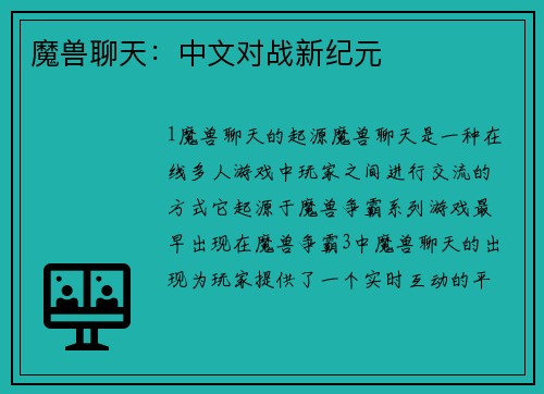魔兽聊天：中文对战新纪元