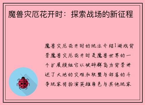 魔兽灾厄花开时：探索战场的新征程