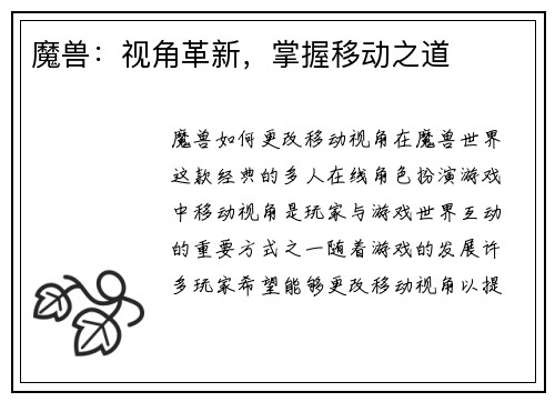 魔兽：视角革新，掌握移动之道