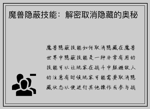 魔兽隐蔽技能：解密取消隐藏的奥秘